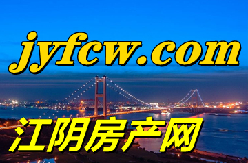 江陰房產(chǎn)網(wǎng)2